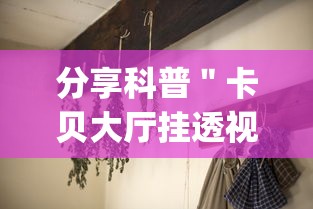 分享科普＂卡贝大厅挂透视下载”作弊挂(辅助外挂+