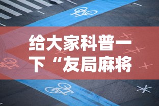 给大家科普一下“友局麻将怎么开挂”开挂辅助脚本+详细开挂