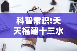科普常识!天天福建十三水其实可以开挂”科技辅助神器手机版教程