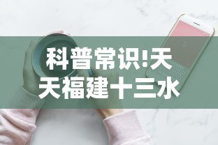 科普常识!天天福建十三水其实可以开挂	”科技辅助神器手机版教程