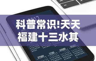 科普常识!天天福建十三水其实可以开挂”科技辅助神器手机版教程
