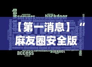 【第一消息】“麻友圈安全版开挂全过程”(曝光透视必备猫腻)