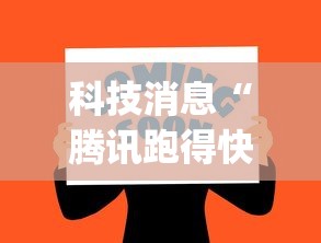 科技消息“腾讯跑得快app可以装挂吗最新辅助详细教程