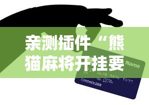 亲测插件“熊猫麻将开挂要钱吗”开挂辅助软件教程