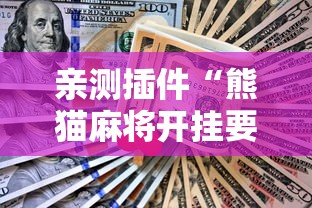 亲测插件“熊猫麻将开挂要钱吗”开挂辅助软件教程
