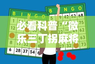 必看科普“微乐三丁拐麻将赢了抓鸡怎么算的”辅助神器插件下载