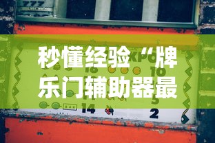 秒懂经验“牌乐门辅助器最新版[确实真的有挂]