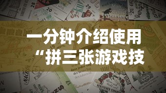 一分钟介绍使用“拼三张游戏技巧”可以开挂作弊