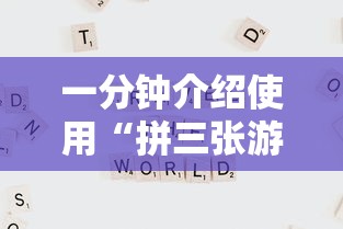 一分钟介绍使用“拼三张游戏技巧”可以开挂作弊
