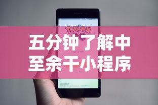 五分钟了解中至余干小程序辅助器”辅助挂下载