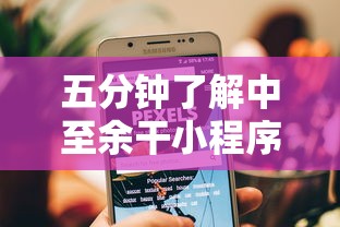 五分钟了解中至余干小程序辅助器	”辅助挂下载