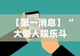 【第一消息】“大懒人娱乐斗十四怎么开挂”科技辅助神器手机