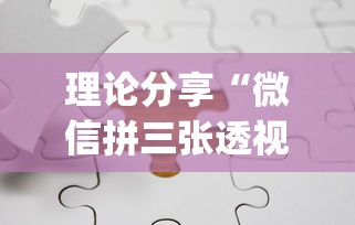 理论分享“微信拼三张透视辅助软件”(外卦神器下载)