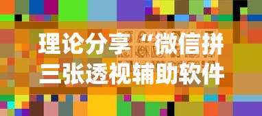 理论分享“微信拼三张透视辅助软件”(外卦神器下载)