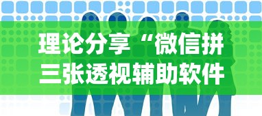 理论分享“微信拼三张透视辅助软件”(外卦神器下载)