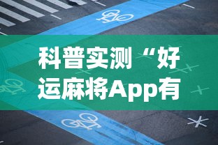 科普实测“好运麻将App有没有挂(透视)”开挂(透视)辅助教程