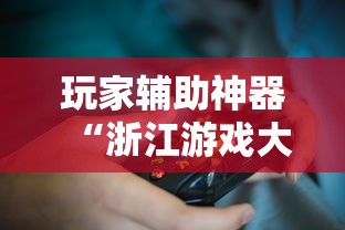 玩家辅助神器“浙江游戏大厅怎么样才有好牌”有挂详细开挂教程
