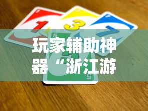 玩家辅助神器“浙江游戏大厅怎么样才有好牌”有挂详细开挂教程