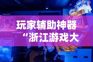 玩家辅助神器“浙江游戏大厅怎么样才有好牌”有挂详细开挂教程