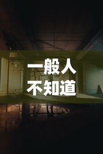 一般人不知道 ＂扎西茶楼开挂神器(透视)”(太坑了果然有挂)