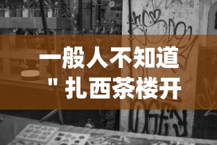 一般人不知道 ＂扎西茶楼开挂神器(透视)”(太坑了果然有挂)