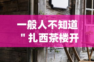 一般人不知道 ＂扎西茶楼开挂神器(透视)”(太坑了果然有挂)