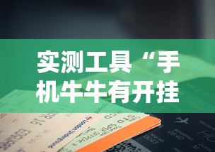 实测工具“手机牛牛有开挂的吗”开挂必胜方法