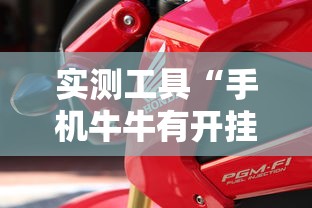 热点推荐“wepoker挂透视到底是真的假的”确实果然有挂