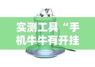 热点推荐“wepoker挂透视到底是真的假的	”确实果然有挂