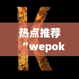 热点推荐“wepoker挂透视到底是真的假的”确实果然有挂