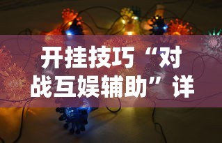 开挂技巧“对战互娱辅助”详细分享装挂