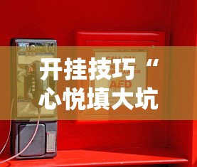 开挂技巧“心悦填大坑连续输十几局怎么回事”科技辅助神器手机