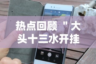 热点回顾 ＂大头十三水开挂辅助器”科技辅助神器手机版