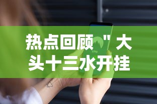 热点回顾 ＂大头十三水开挂辅助器”科技辅助神器手机版