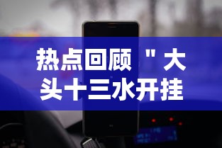 热点回顾 ＂大头十三水开挂辅助器	”科技辅助神器手机版