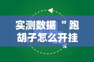 实测数据 ＂跑胡子怎么开挂”分享辅助外挂教程