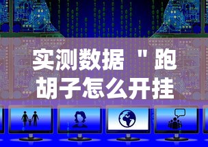 实测数据 ＂跑胡子怎么开挂”分享辅助外挂教程