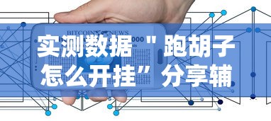 实测数据 ＂跑胡子怎么开挂”分享辅助外挂教程