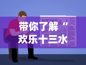 带你了解“欢乐十三水怎么能一直赢”(助赢详细开挂教程)