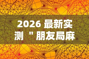 2026 最新实测 ＂朋友局麻将怎么赢的快”辅助透视教程