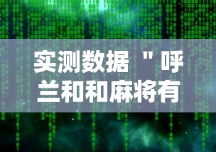 实测数据 ＂呼兰和和麻将有挂吗”辅助工具插件,揭秘技巧开挂