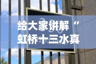 给大家讲解“虹桥十三水真的有挂”(确实真的有挂)