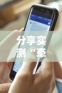分享实测“牵手跑得快有人开挂吗”详细透视辅助教程官方正版下载