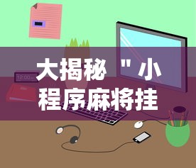 大揭秘 ＂小程序麻将挂怎么安装”详细外挂安装步骤