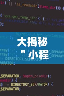 大揭秘 ＂小程序麻将挂怎么安装”详细外挂安装步骤