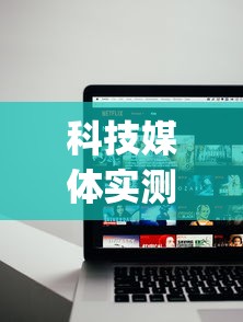科技媒体实测“网上打麻将老是输是什么原因[确实真的有挂]