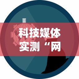 科技媒体实测“网上打麻将老是输是什么原因[确实真的有挂]