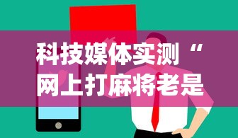 科技媒体实测“网上打麻将老是输是什么原因[确实真的有挂]