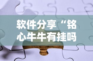 软件分享“铭心牛牛有挂吗”开挂详细教程