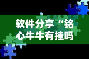 软件分享“铭心牛牛有挂吗”开挂详细教程